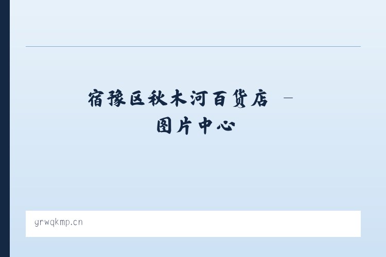 宿豫区秋木河百货店 列表图