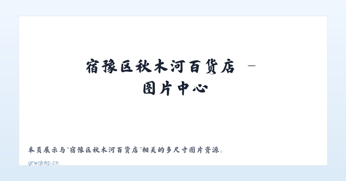 宿豫区秋木河百货店 主图