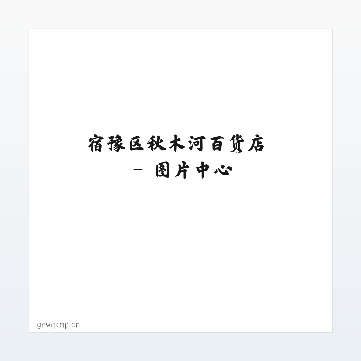 宿豫区秋木河百货店 方图