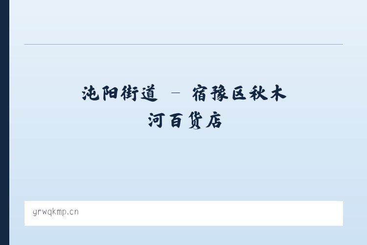 小关街道 - 宿豫区秋木河百货店 列表图