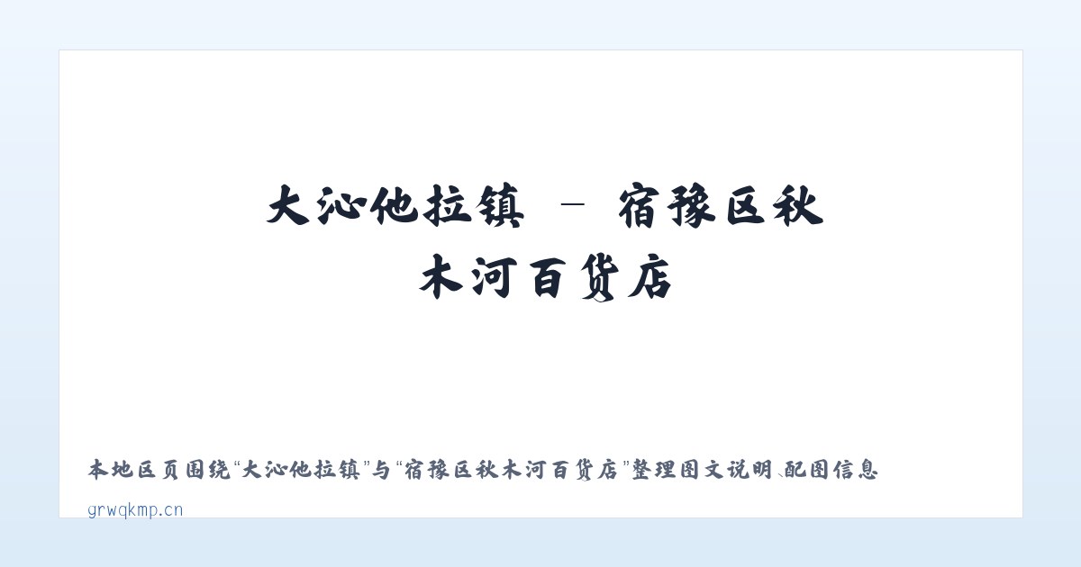 麦子店街道 - 宿豫区秋木河百货店 主图
