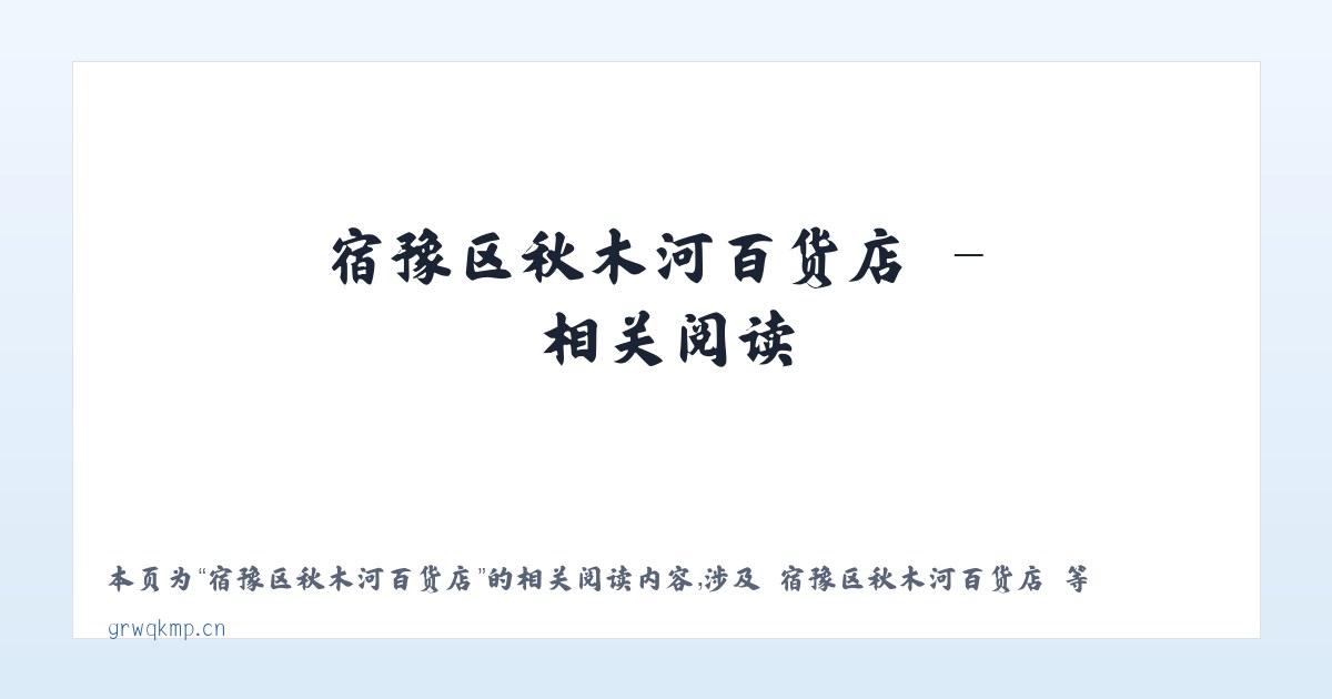 宿豫区秋木河百货店 - 相关阅读 主图