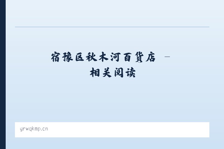 宿豫区秋木河百货店 - 相关阅读 列表图
