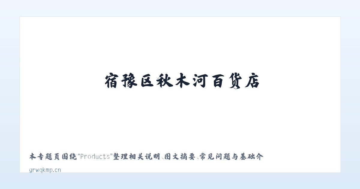 Products - 宿豫区秋木河百货店 主图