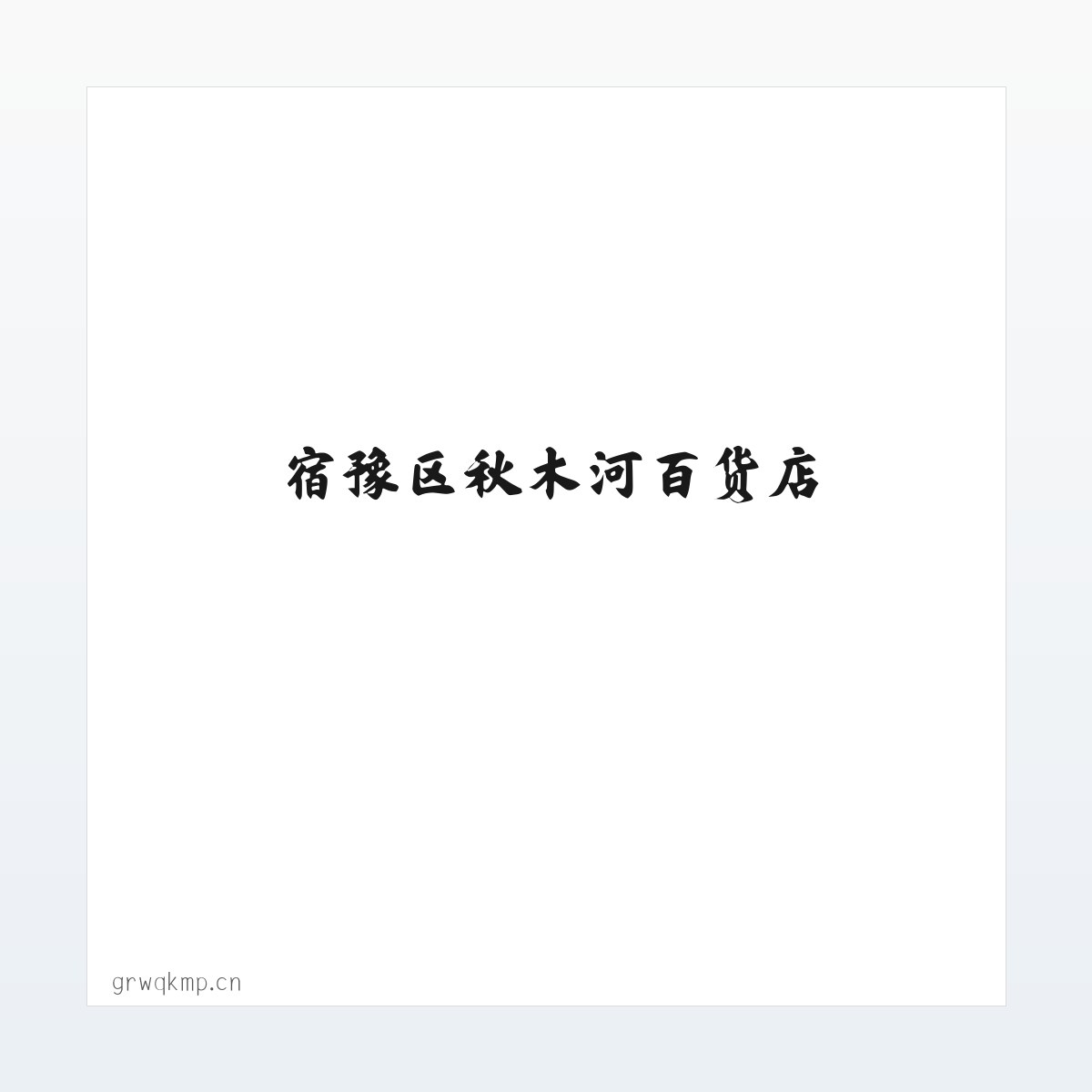 Products - 宿豫区秋木河百货店 方图